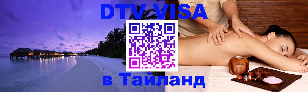 Виза ДТВ на 5 лет в Тайланд 