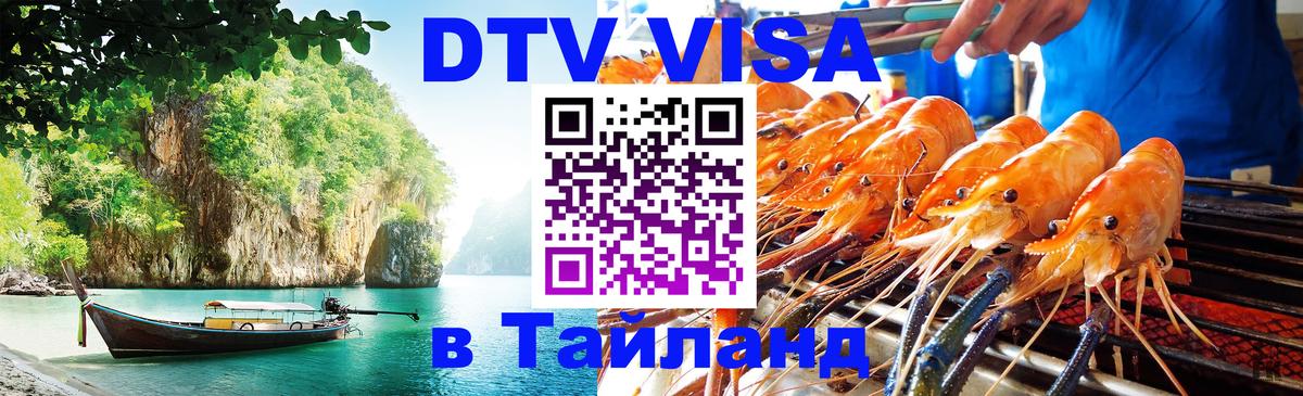 Стоимость и условия DTV визы — оформление в Таиланд под ключ - Мадрид  09.01.2026 