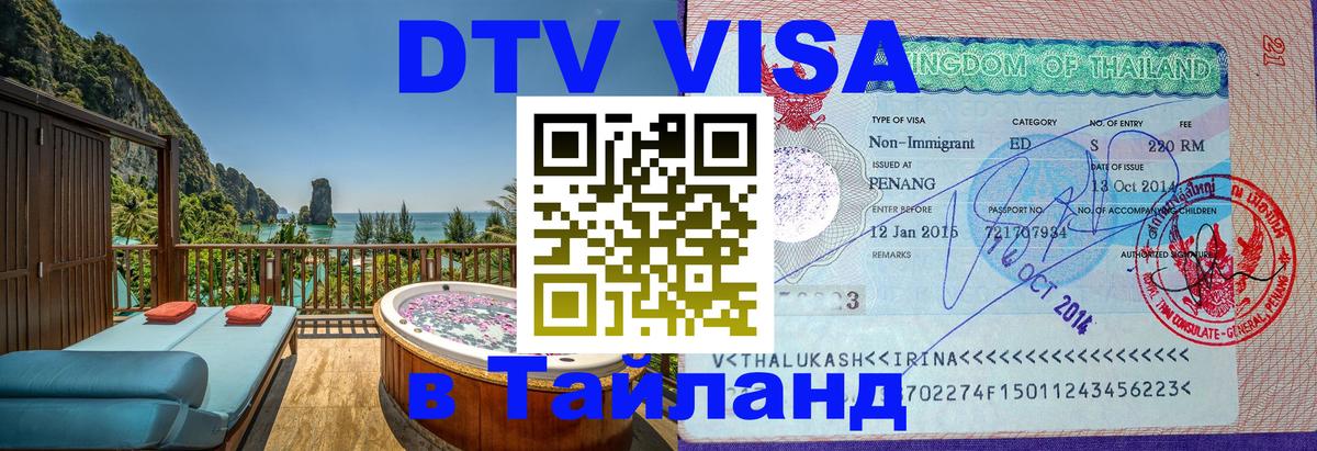 Виза ДТВ на 5 лет в Тайланд Мадрид 